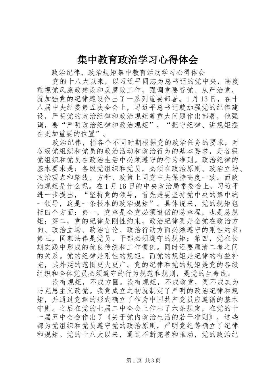 集中教育政治学习心得体会_第1页