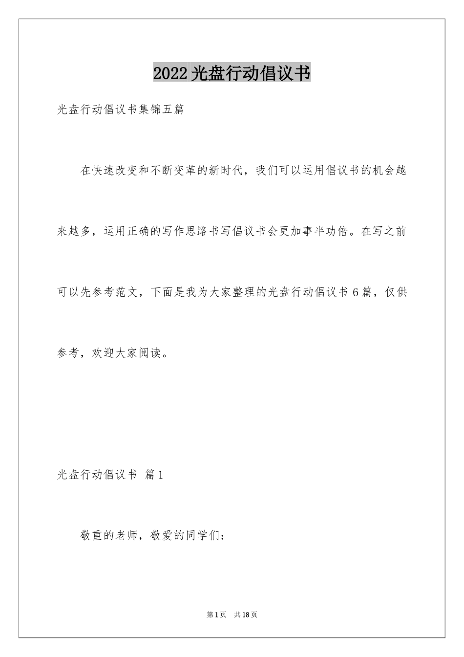 2024光盘行动倡议书_165_第1页