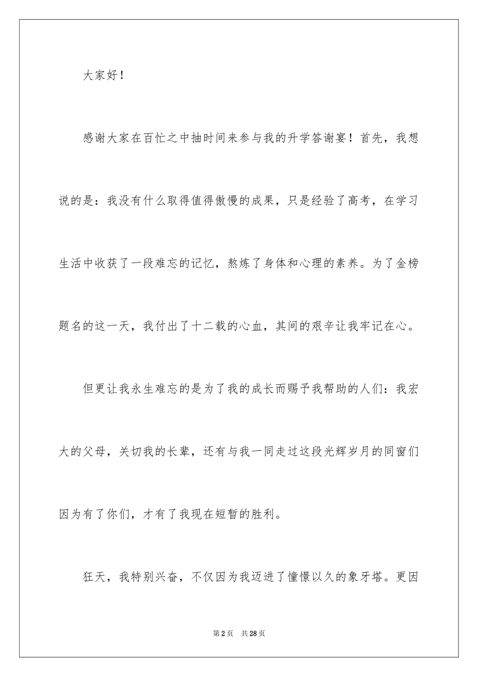 2024学生升学宴答谢词_19_第2页