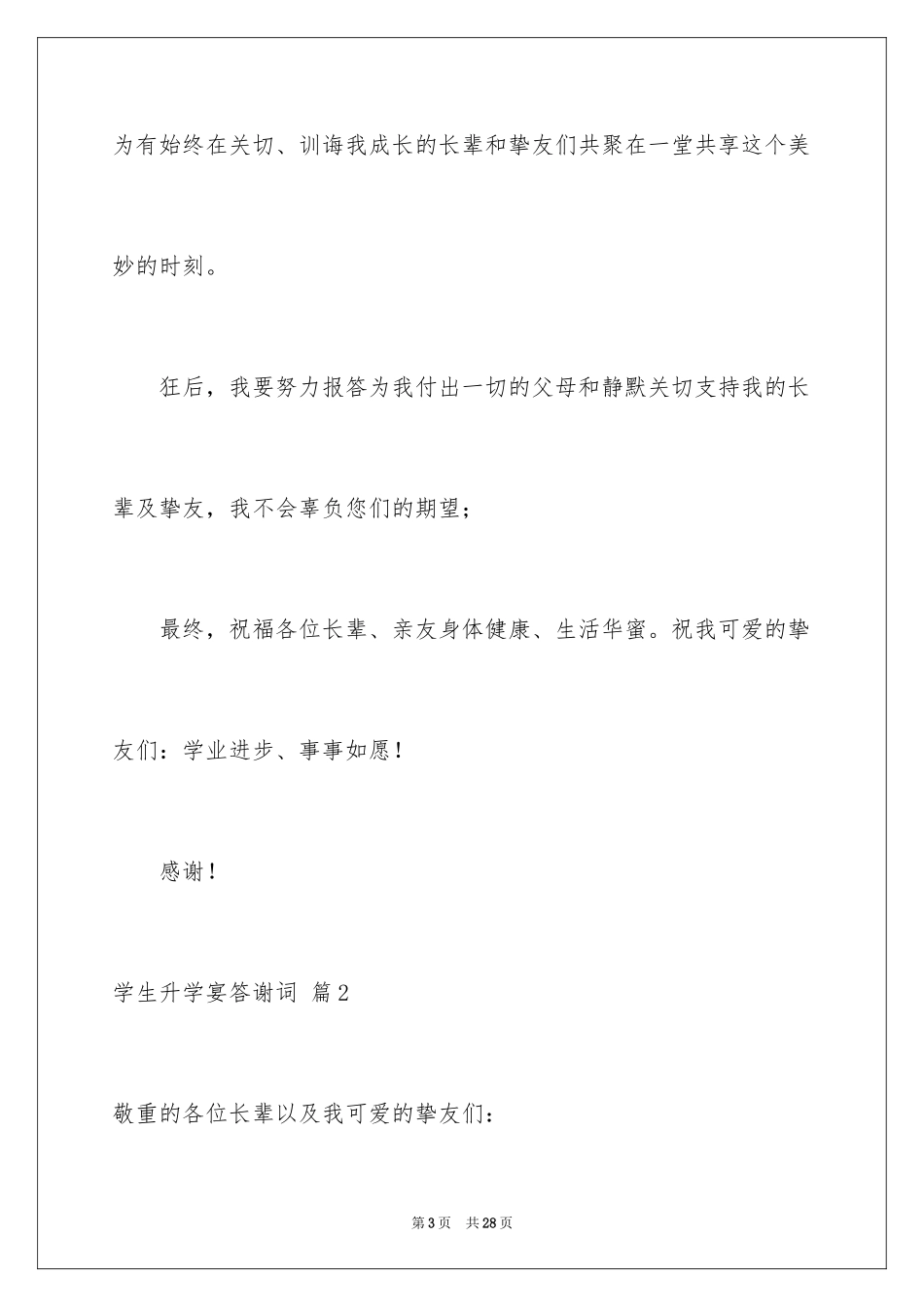 2024学生升学宴答谢词_19_第3页