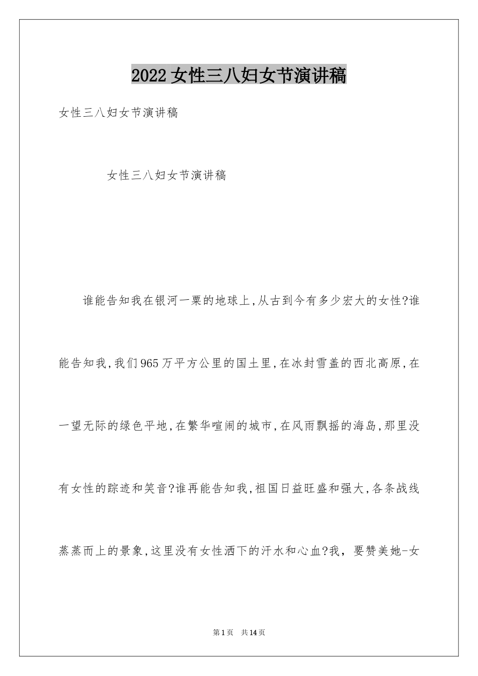 2024女性三八妇女节演讲稿_第1页
