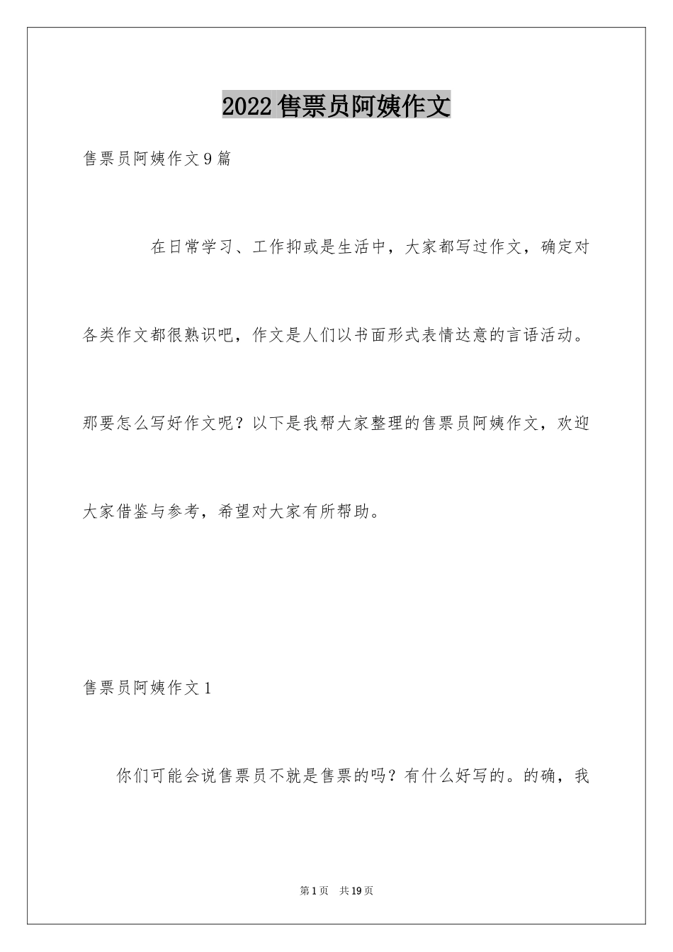 2024售票员阿姨作文_第1页