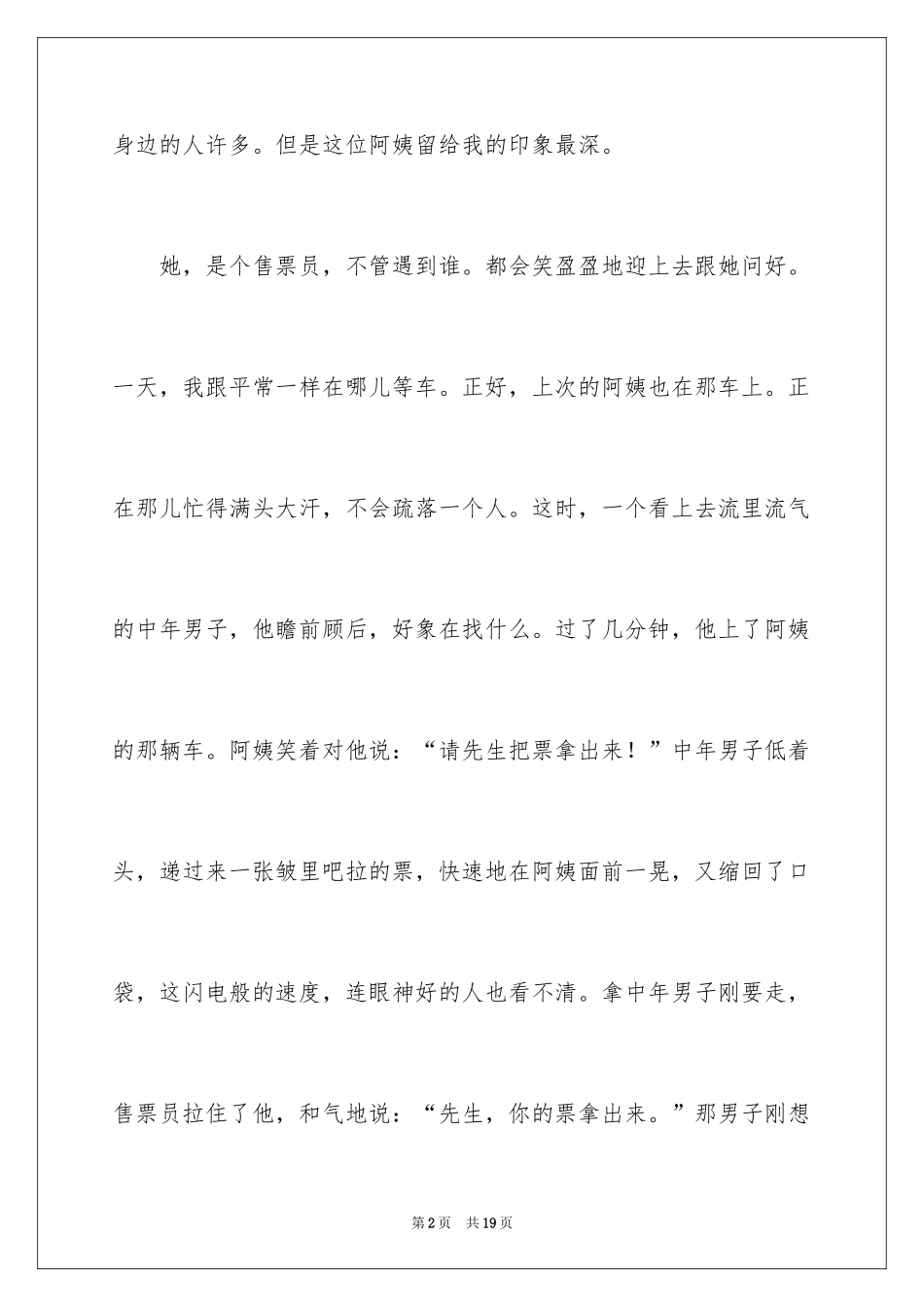 2024售票员阿姨作文_第2页