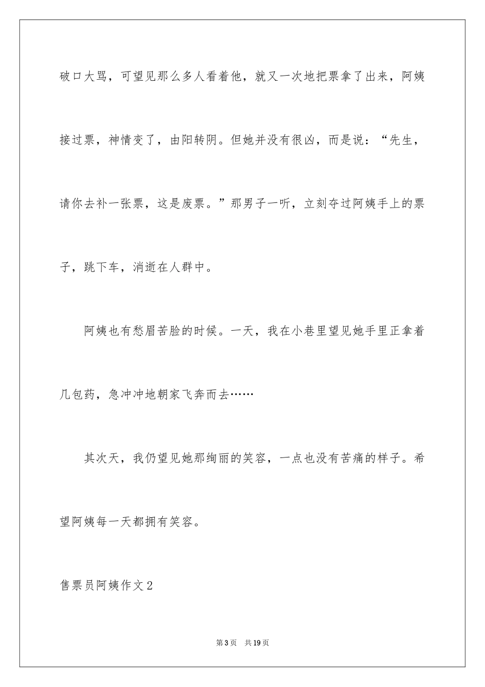 2024售票员阿姨作文_第3页