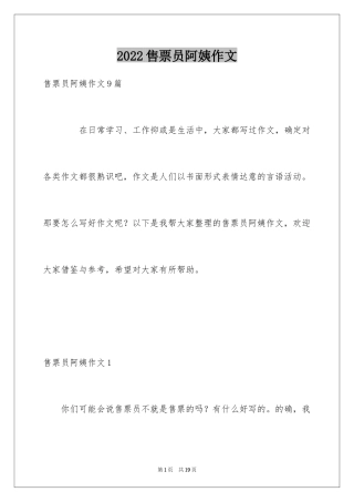 2024售票员阿姨作文