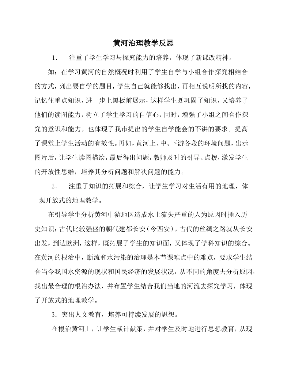 黄河治理教学反思_第1页