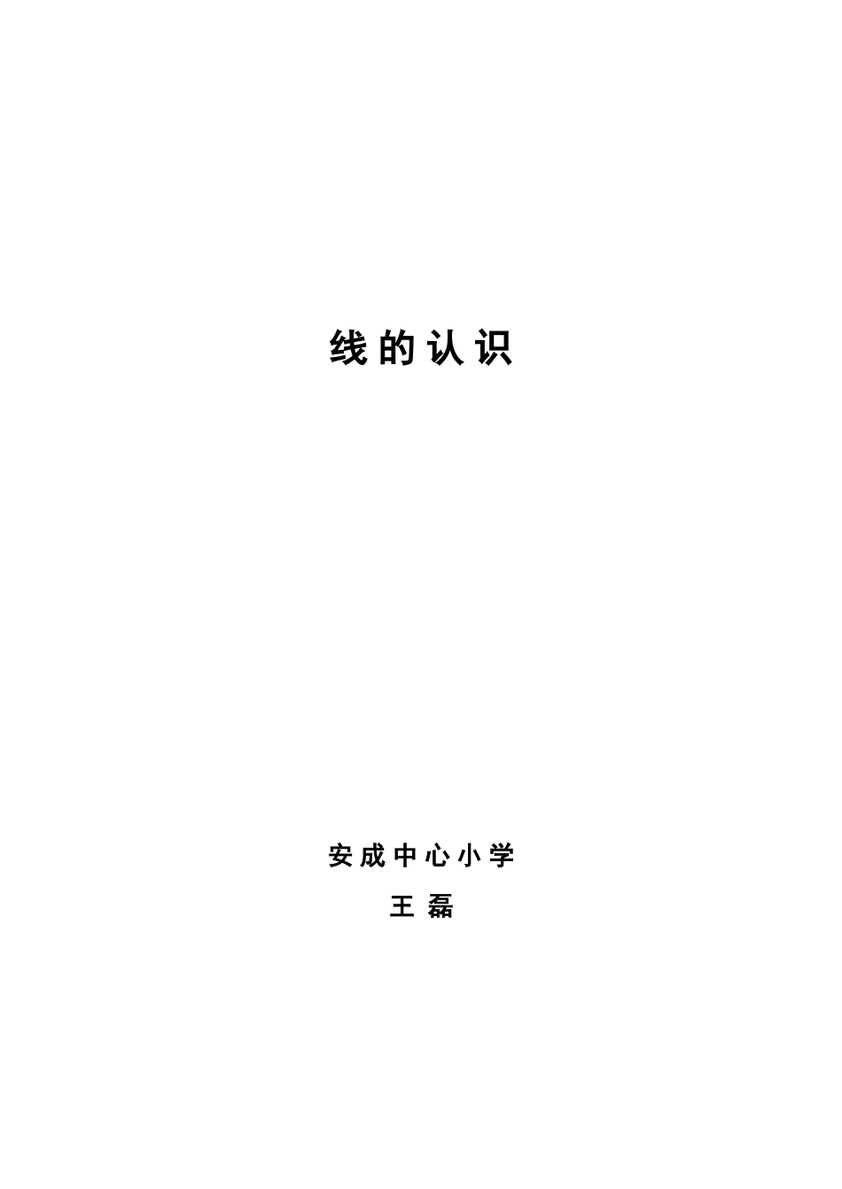 线的认识教学设计-王磊_第1页