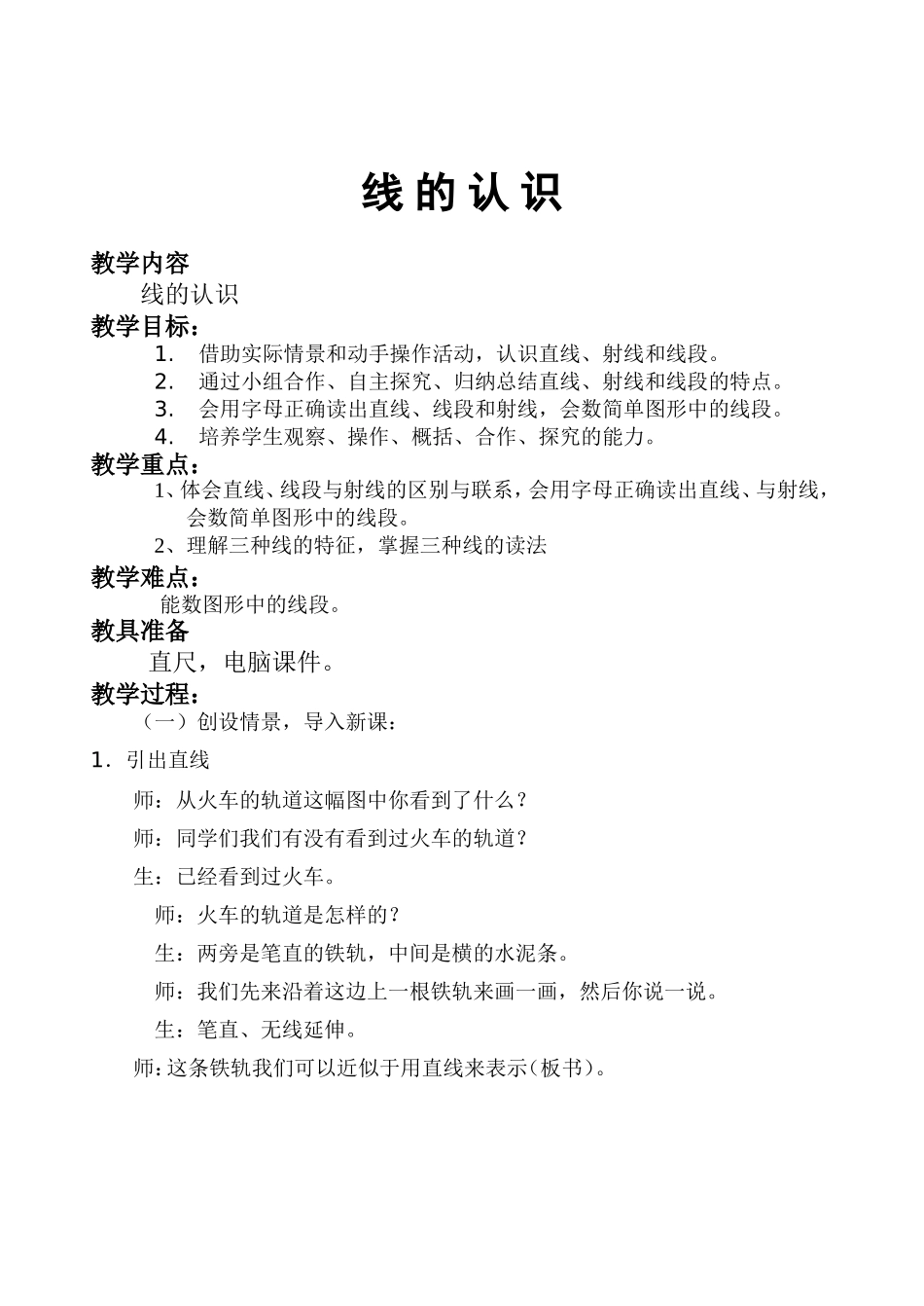 线的认识教学设计-王磊_第2页