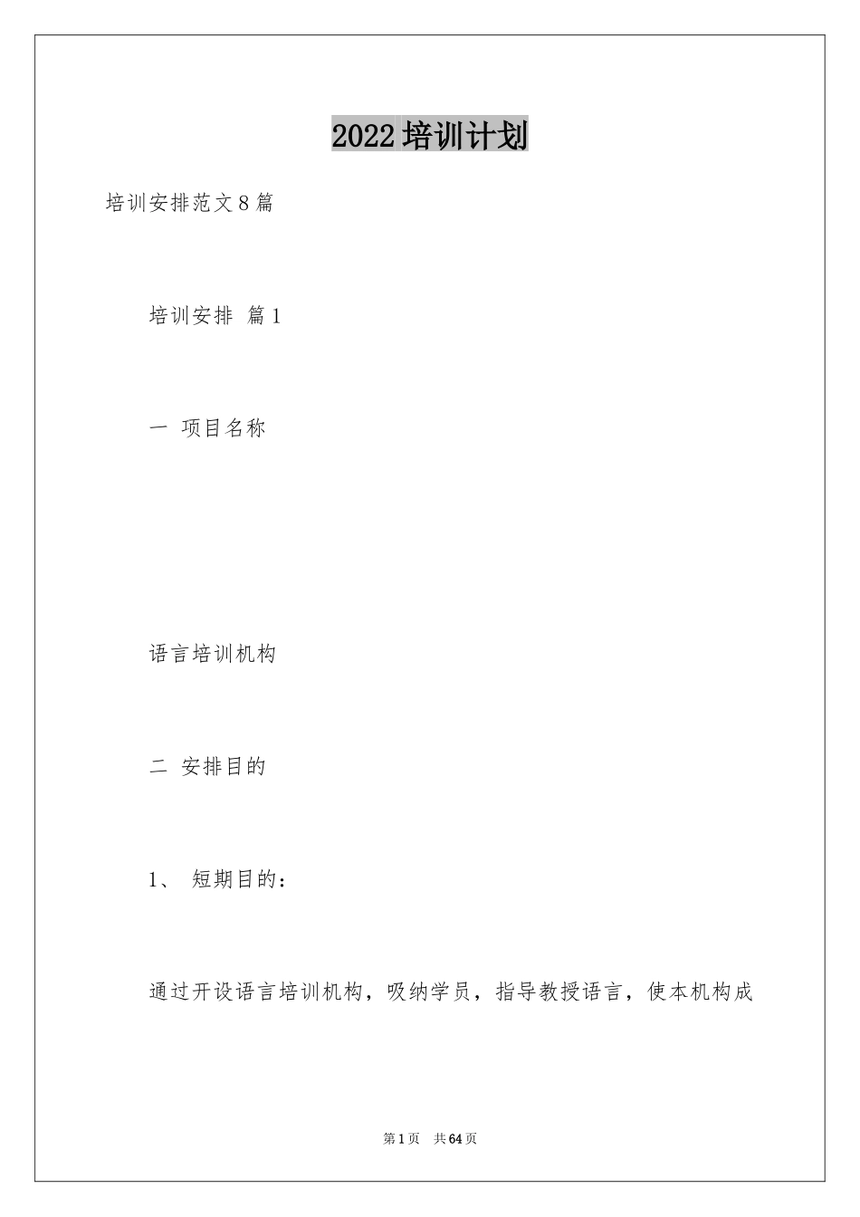 2024培训计划_192_第1页