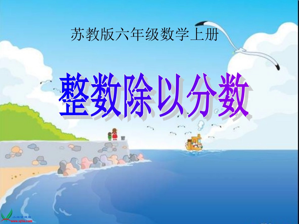 苏教版数学六年级上册《整数除以分数》PPT课件_第1页