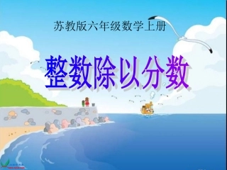 苏教版数学六年级上册《整数除以分数》PPT课件