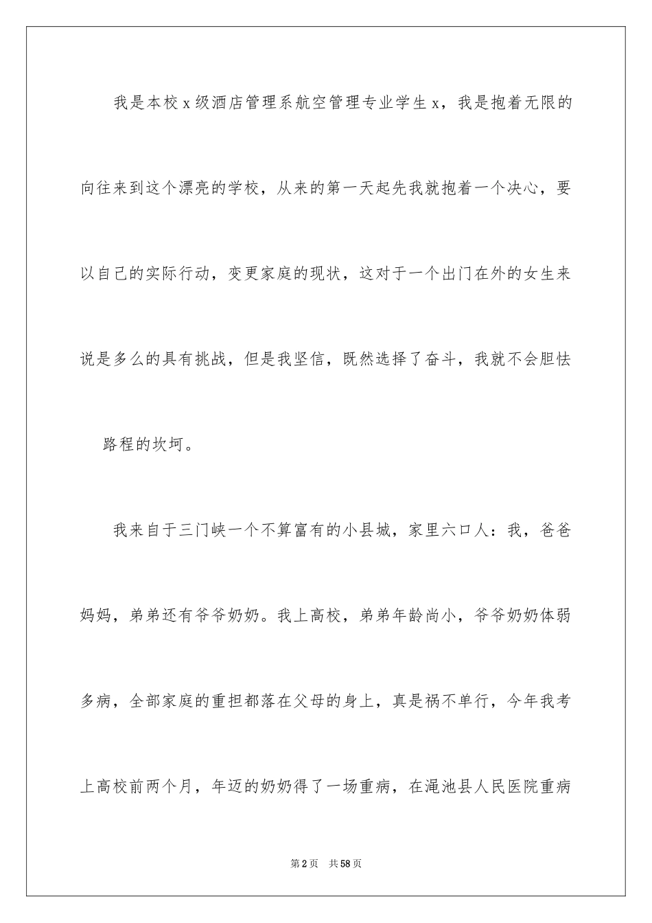 2024大学生贫困助学金申请书_21_第2页