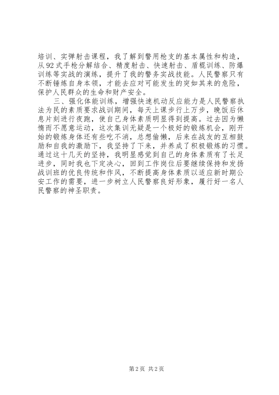 公安干警战训心得体会_第2页