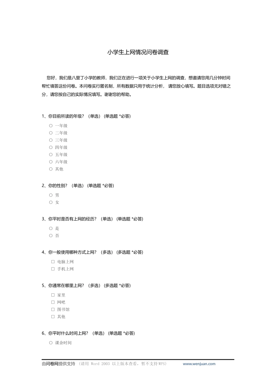 小学生上网情况问卷调查 (2)_第1页