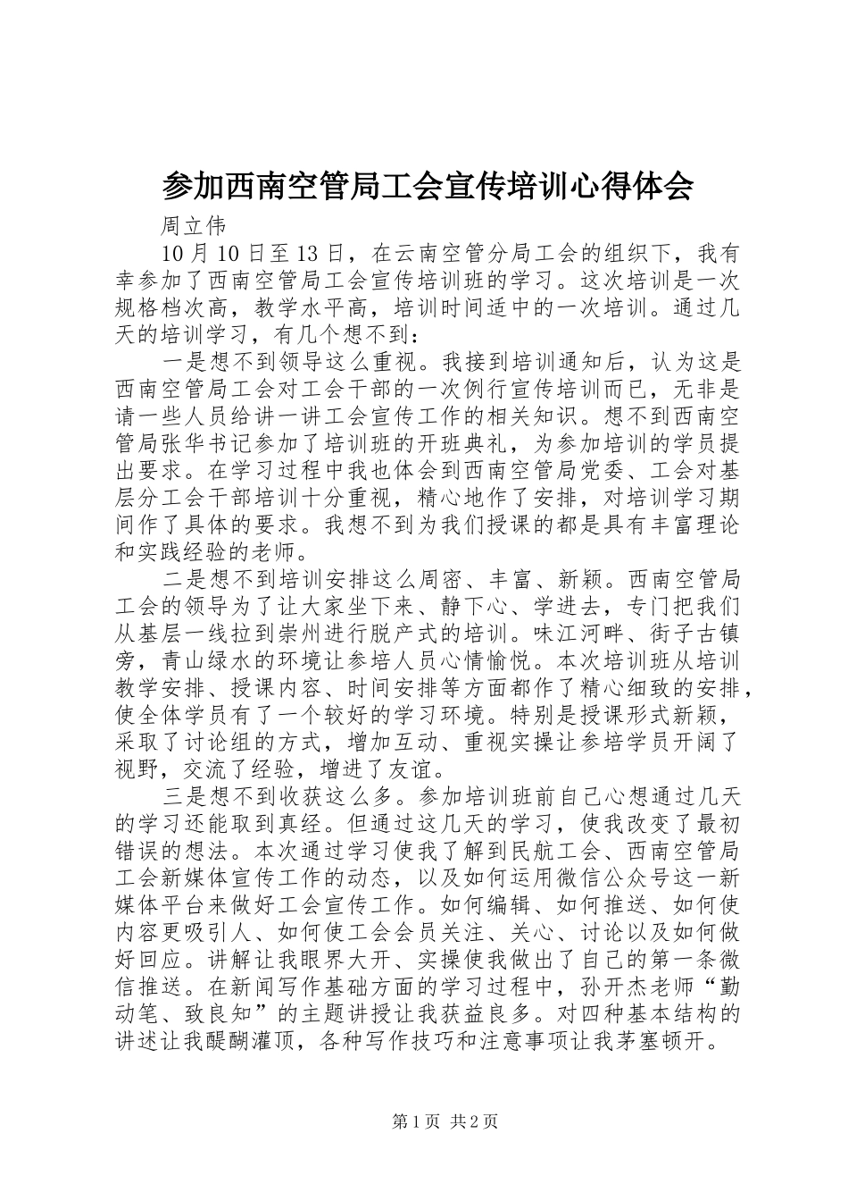 参加西南空管局工会宣传培训心得体会_第1页