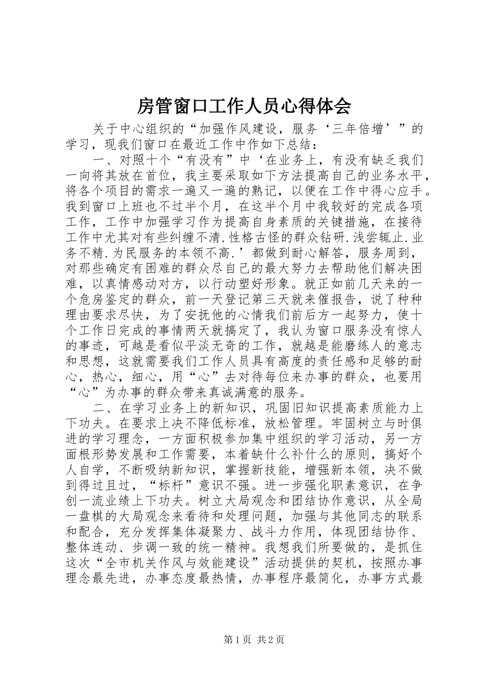 房管窗口工作人员心得体会_第1页