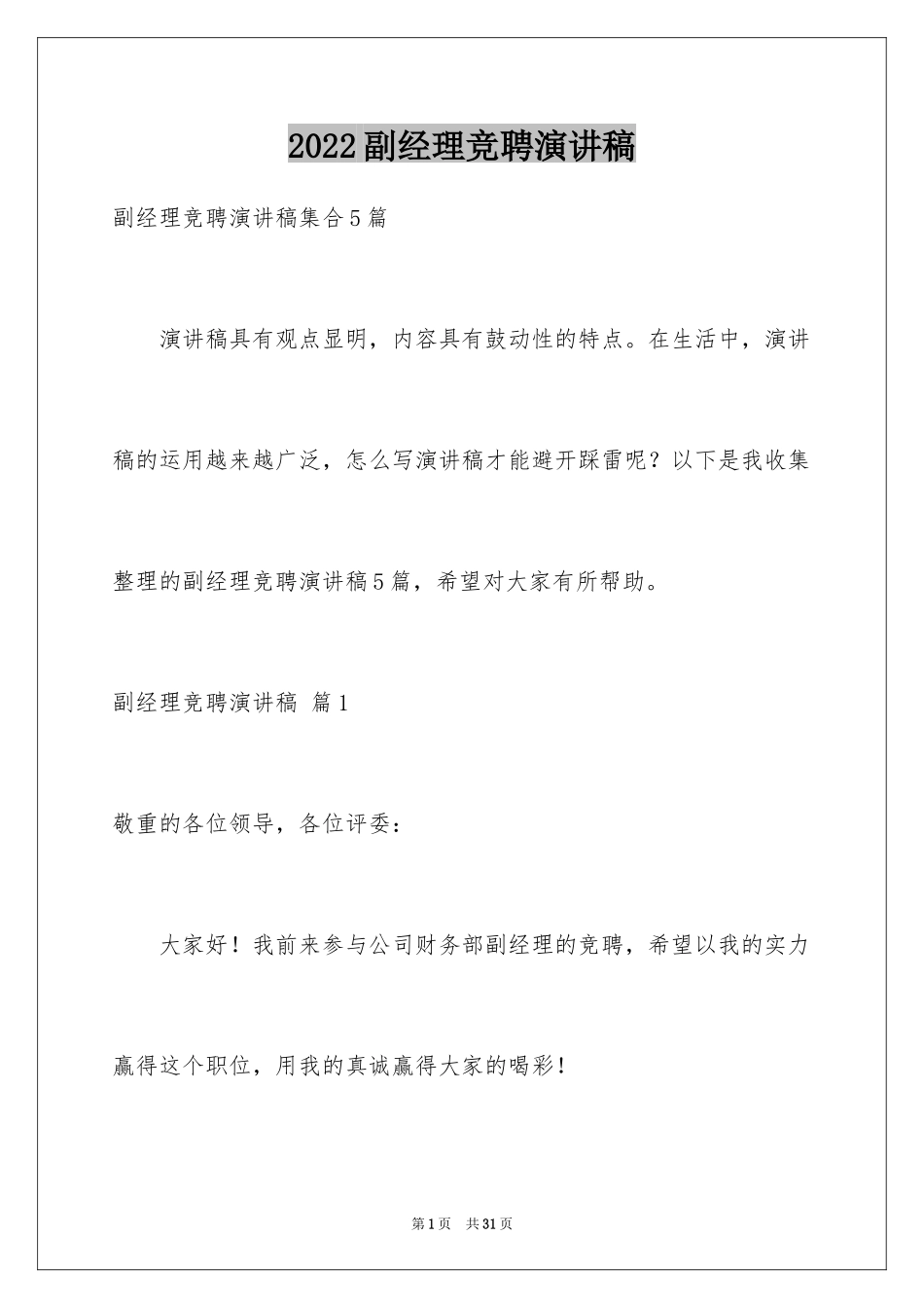 2024副经理竞聘演讲稿_65_第1页