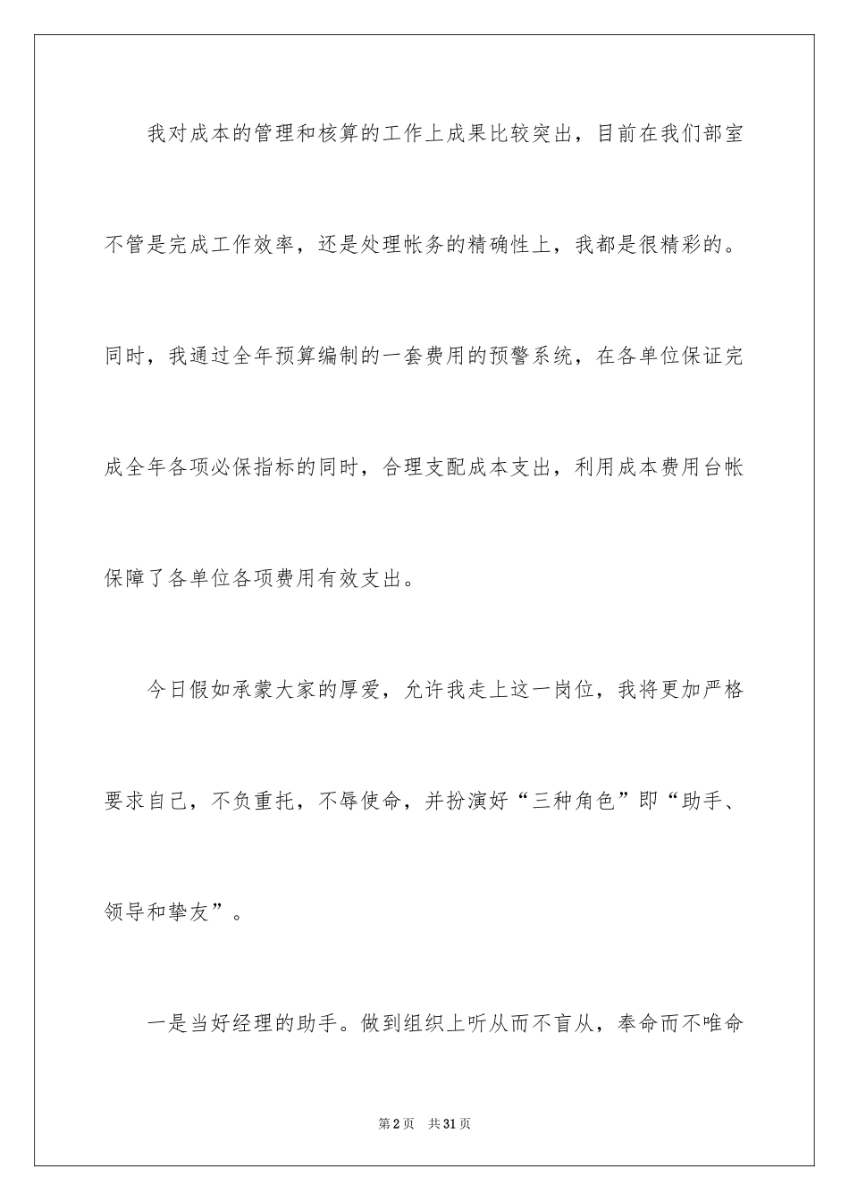 2024副经理竞聘演讲稿_65_第2页