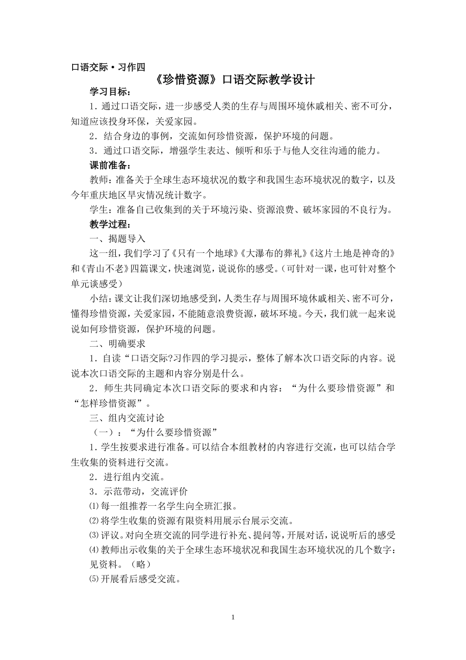《珍惜资源》口语交际设计_第1页