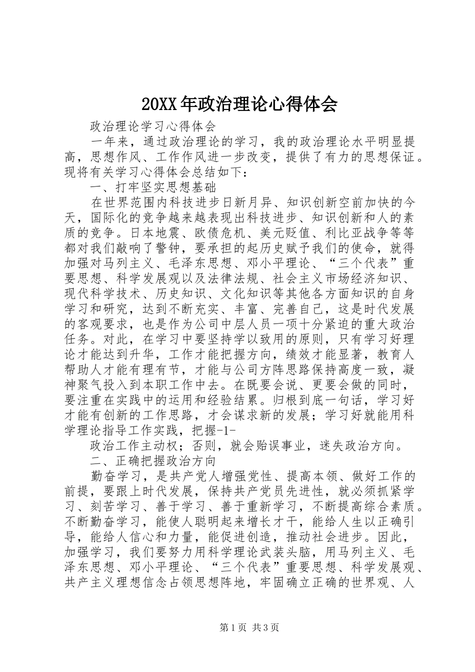 20XX年政治理论心得体会 (3)_第1页