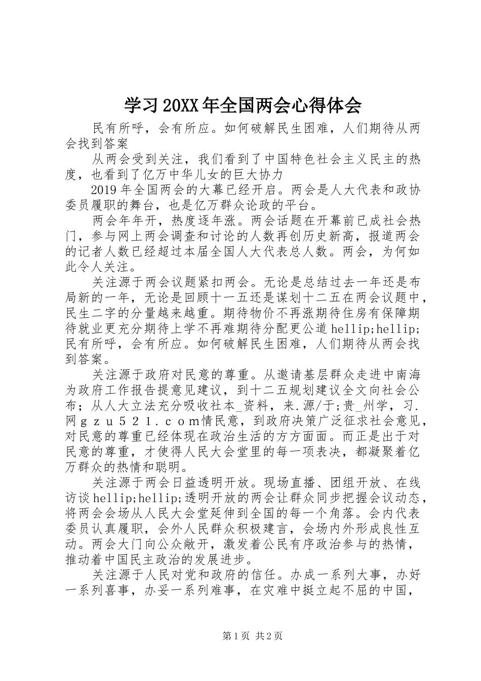 学习20XX年全国两会心得体会 (3)_第1页