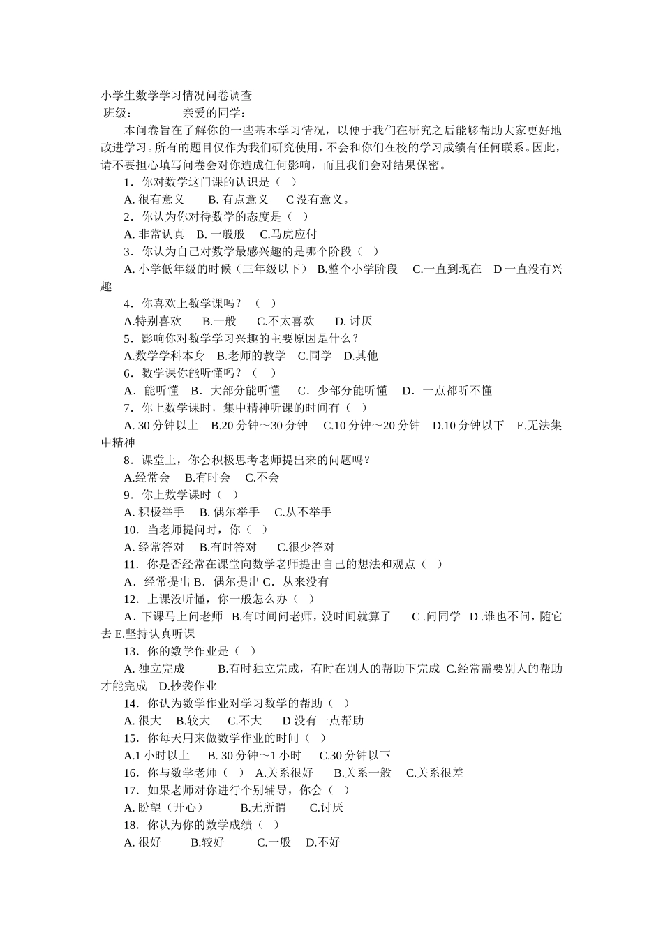 小学生数学学习情况问卷调查_第1页