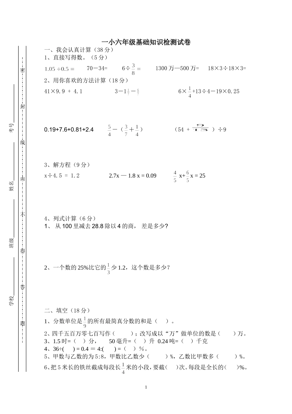 一小基础知识检测试卷_第1页