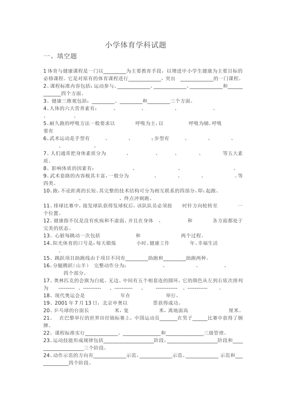 小学体育学科试题_第1页
