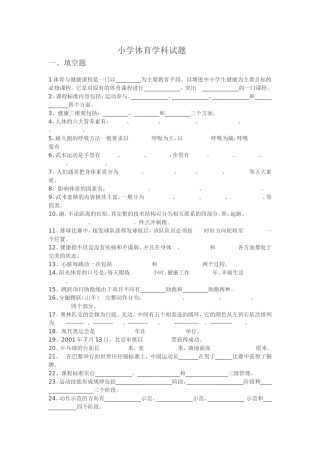 小学体育学科试题
