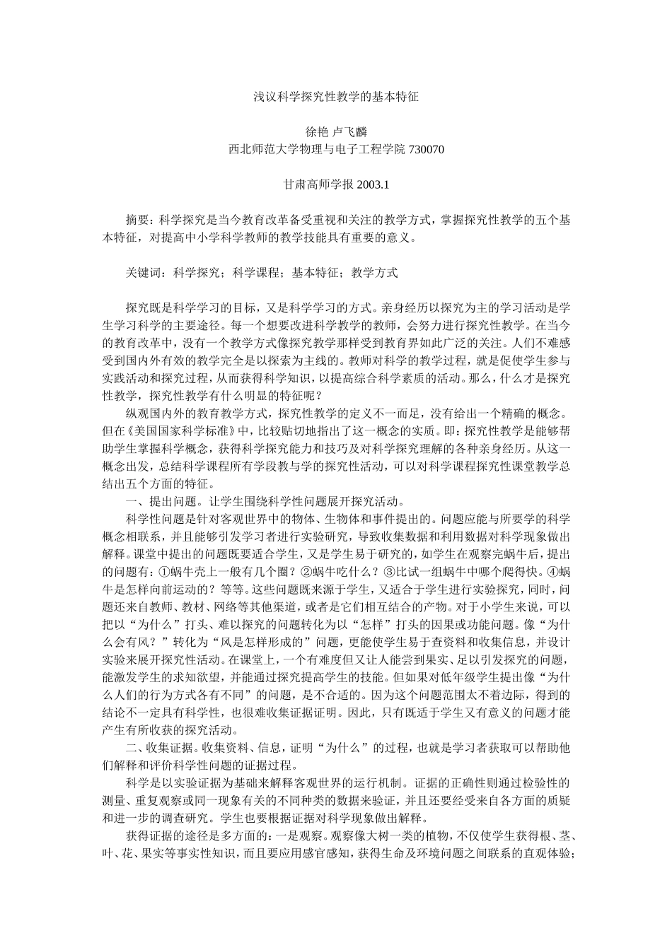 浅议科学探究性教学的基本特征_第1页