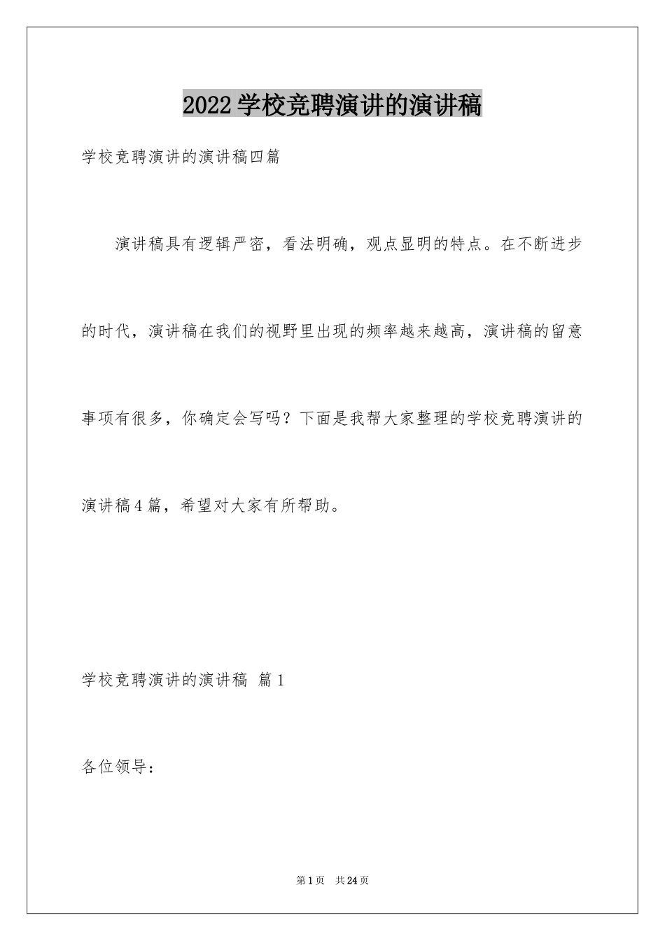 2024学校竞聘演讲的演讲稿_30_第1页