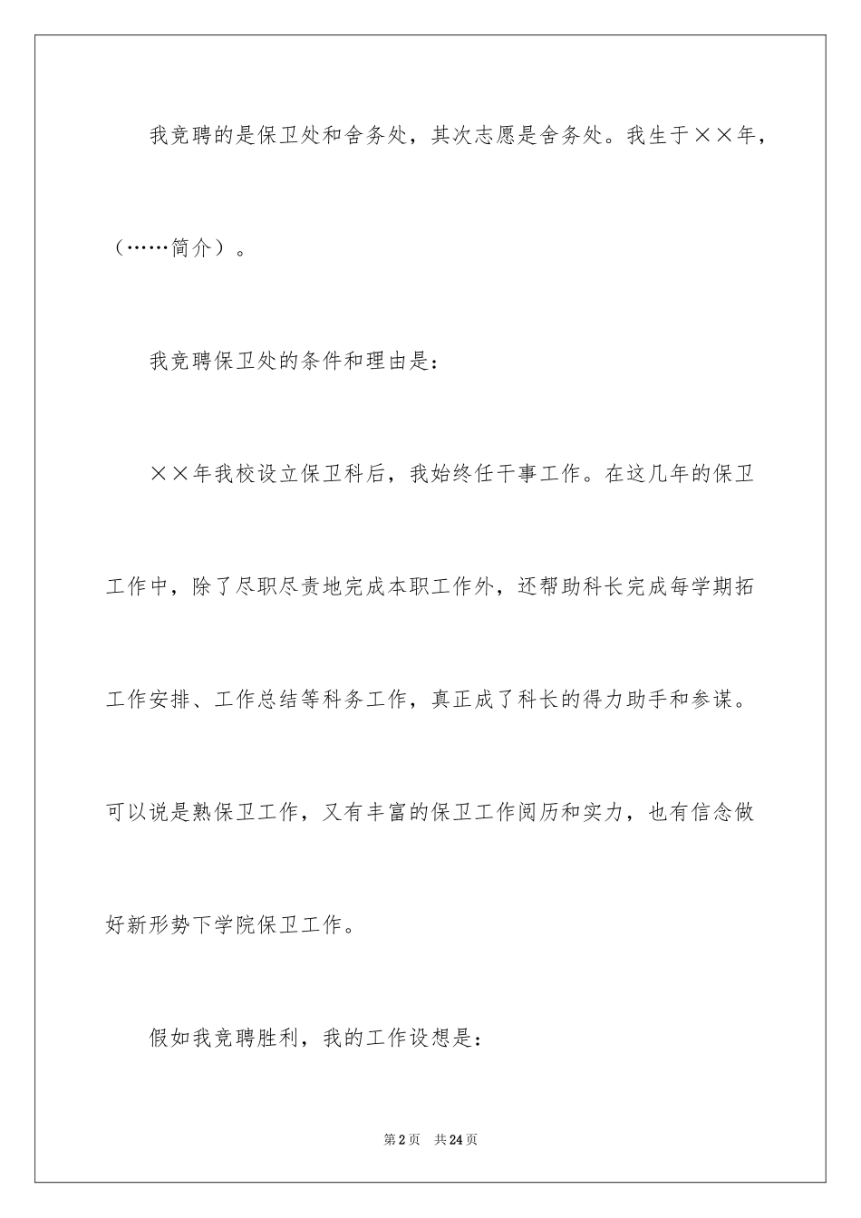 2024学校竞聘演讲的演讲稿_30_第2页