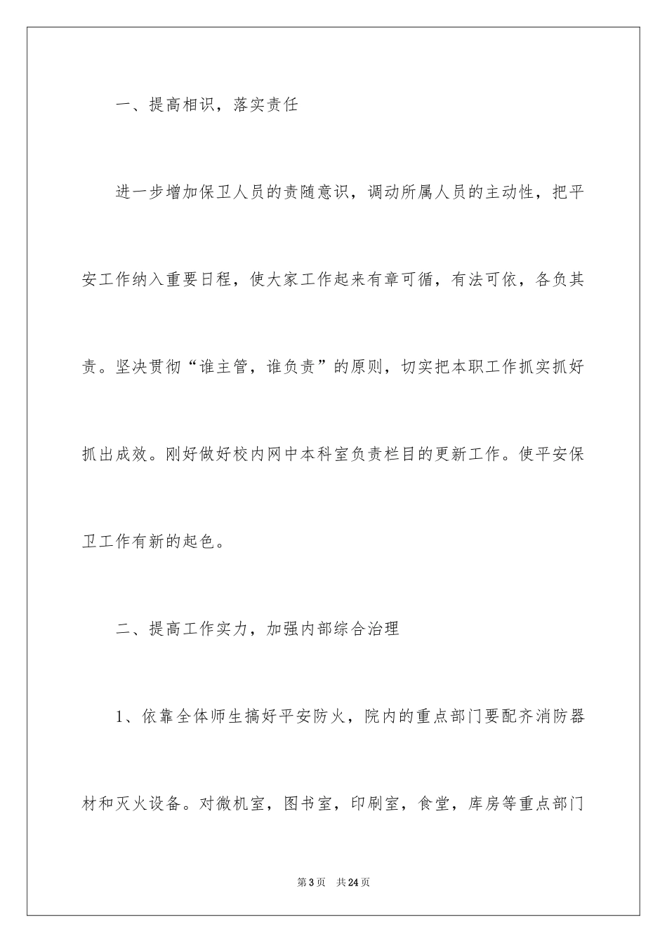 2024学校竞聘演讲的演讲稿_30_第3页