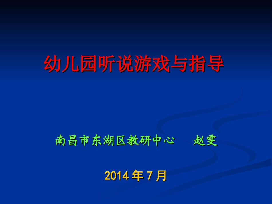 幼儿园听说游戏与指导_第1页