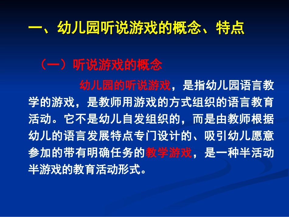 幼儿园听说游戏与指导_第3页
