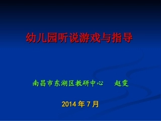 幼儿园听说游戏与指导