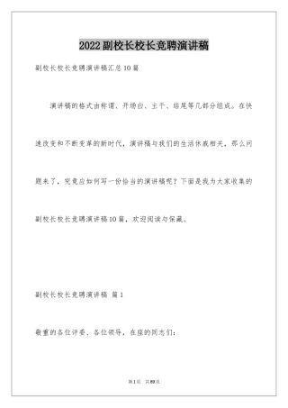 2024副校长校长竞聘演讲稿_52