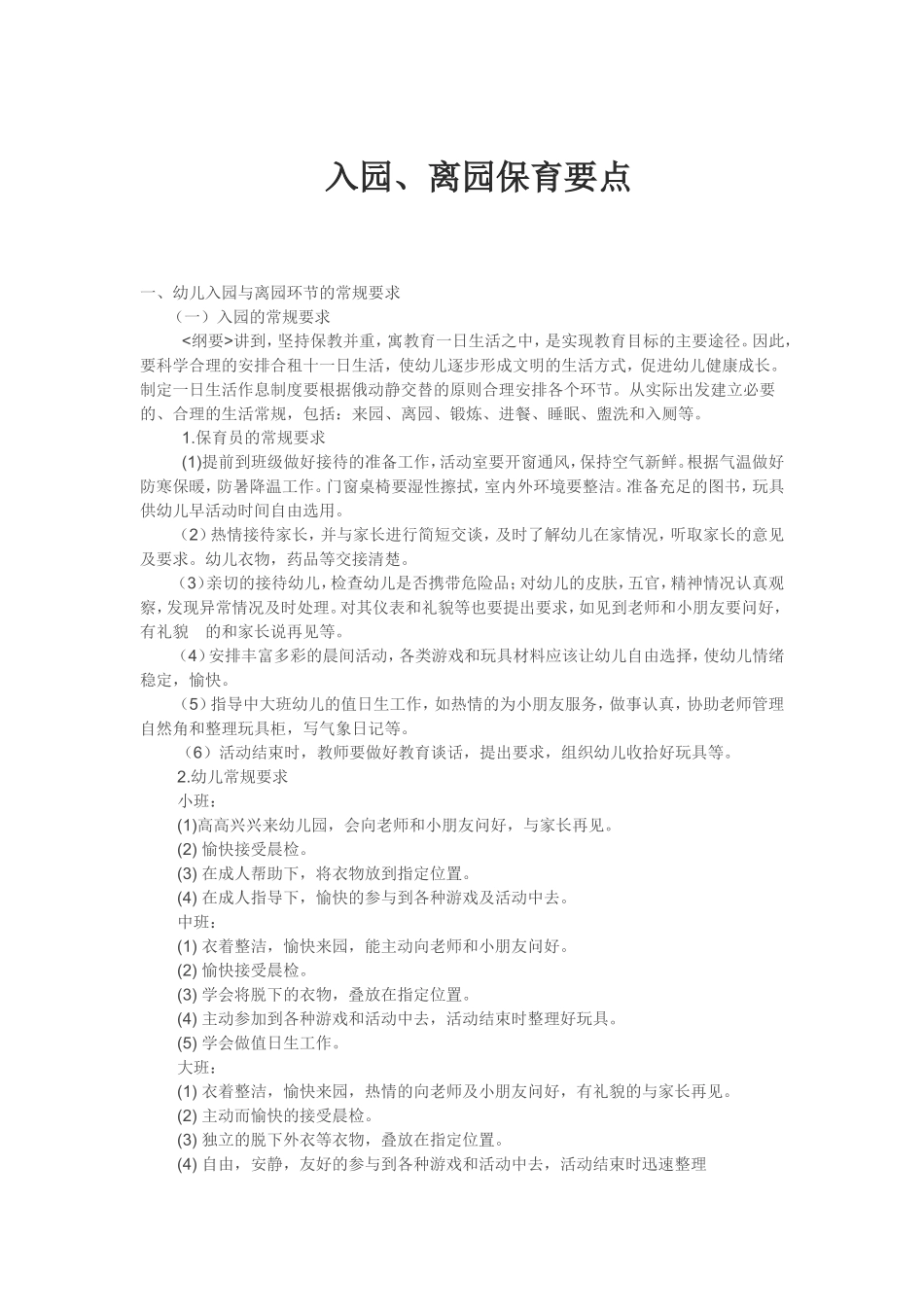 入园、离园保育要点_第1页