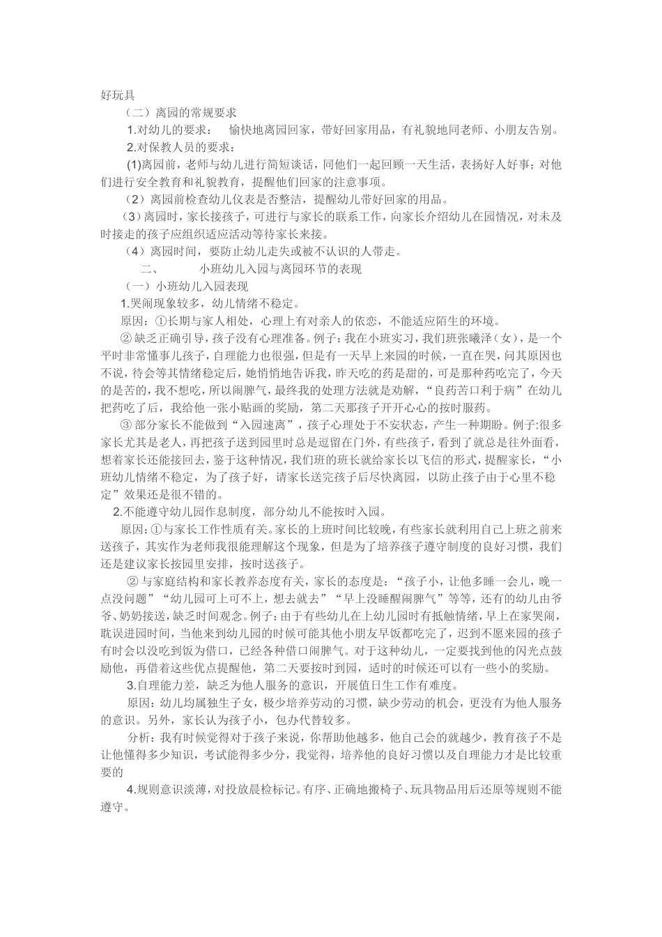 入园、离园保育要点_第2页