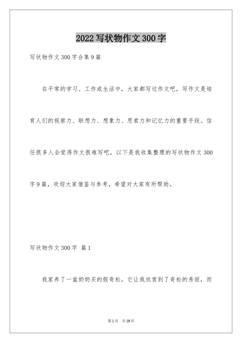 2024写状物作文300字_51_第1页