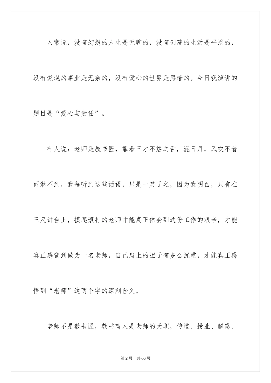 2024奉献爱心演讲稿_14_第2页