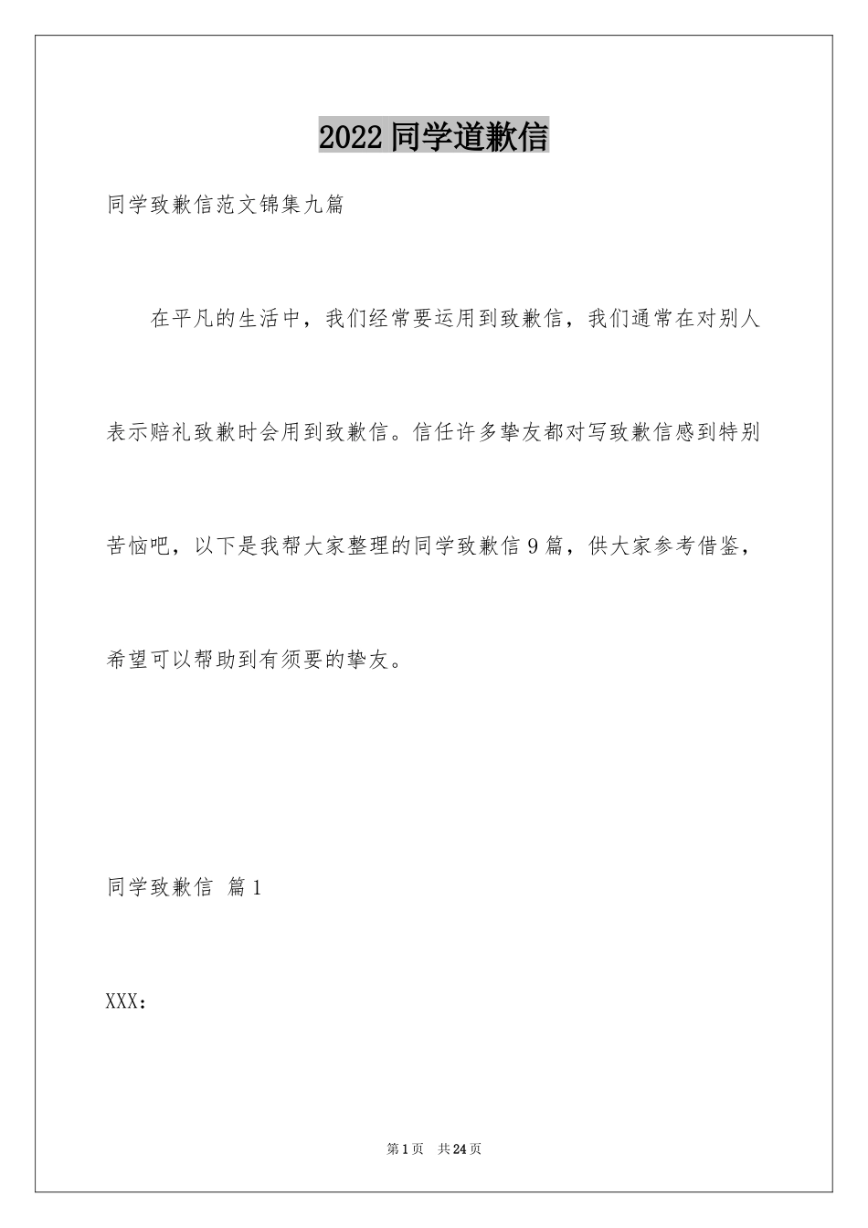 2024同学道歉信_70_第1页