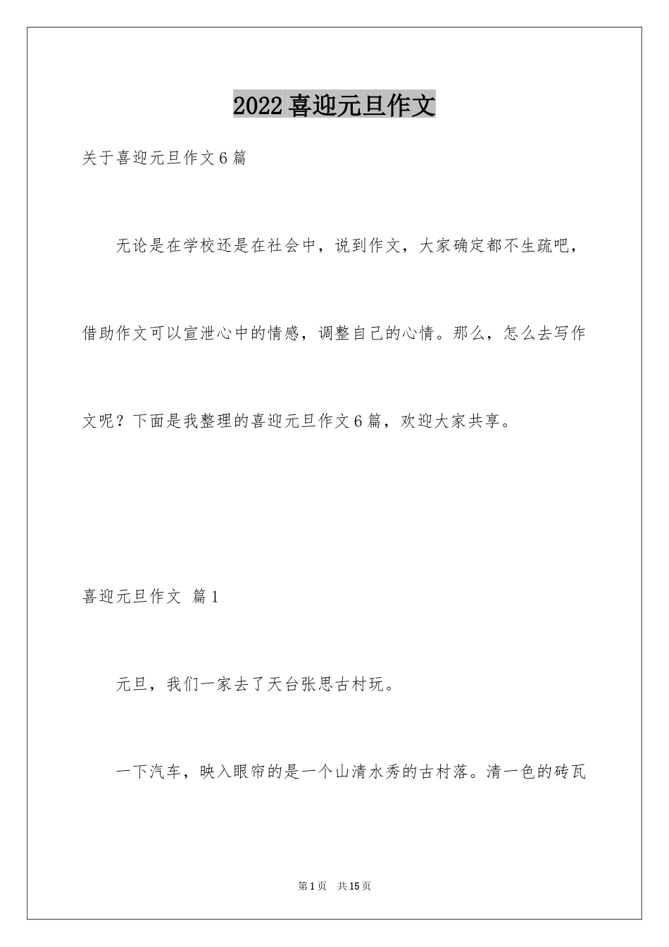 2024喜迎元旦作文_16_第1页