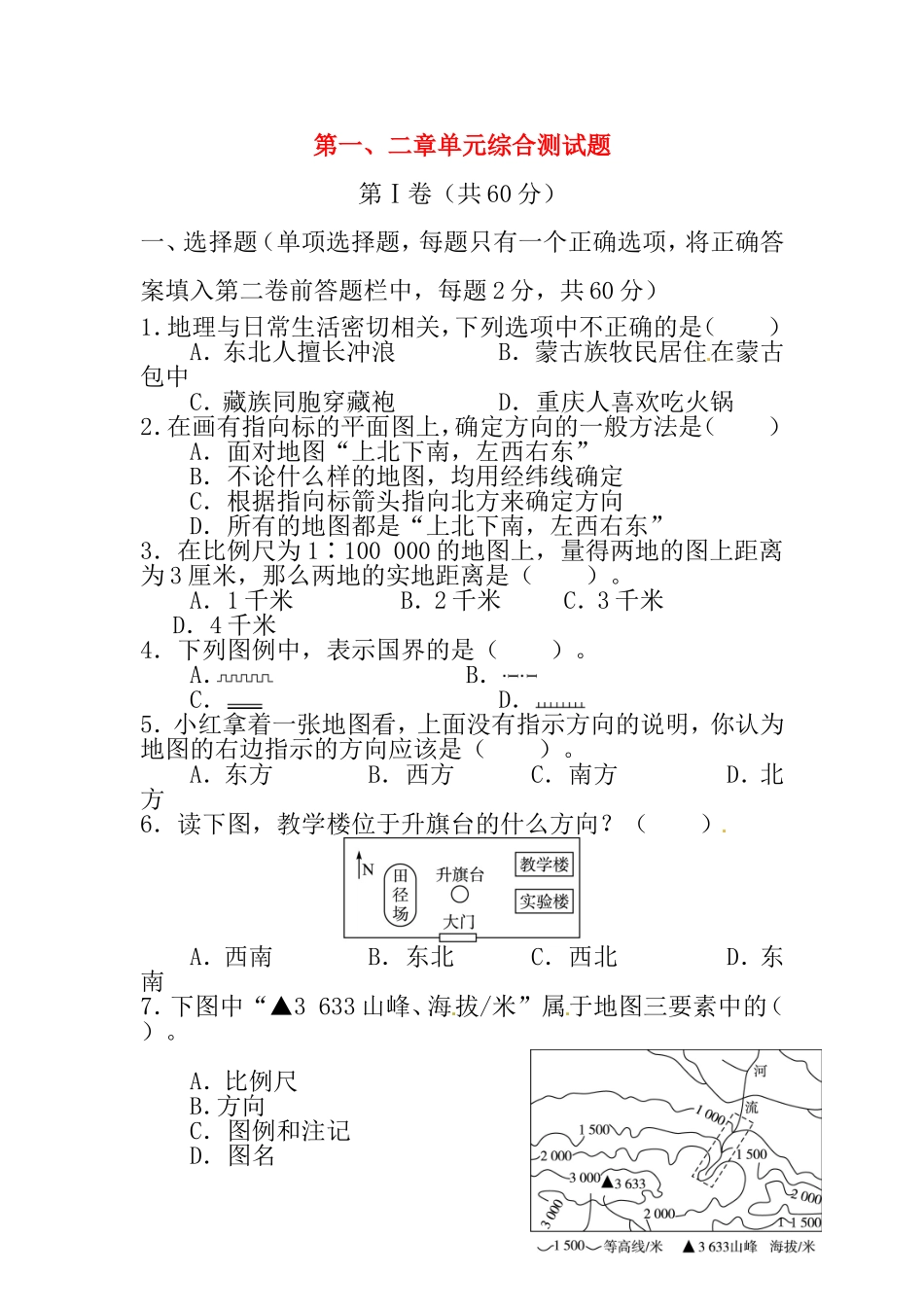 七年级地理上册第一、二章单元综合测试题湘教版_第1页