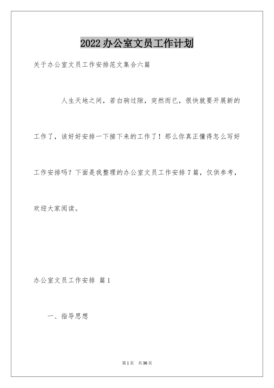 2024办公室文员工作计划_10_第1页