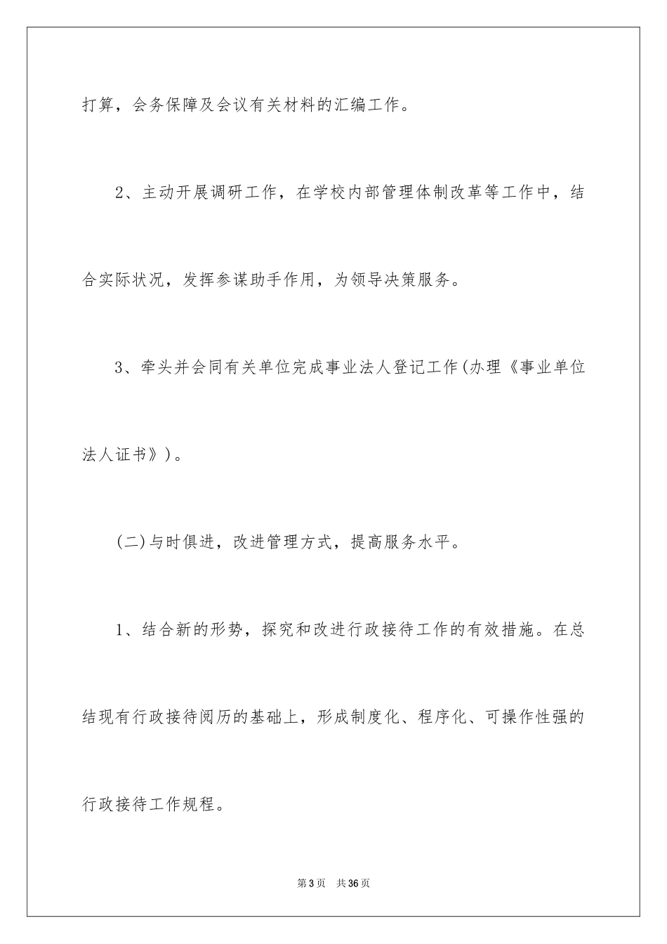 2024办公室文员工作计划_10_第3页