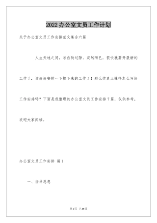 2024办公室文员工作计划_10