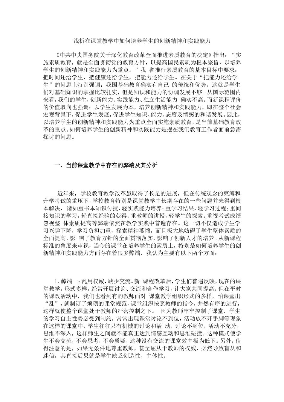 浅析在课堂教学中如何培养学生的创新精神和实践能力_第1页