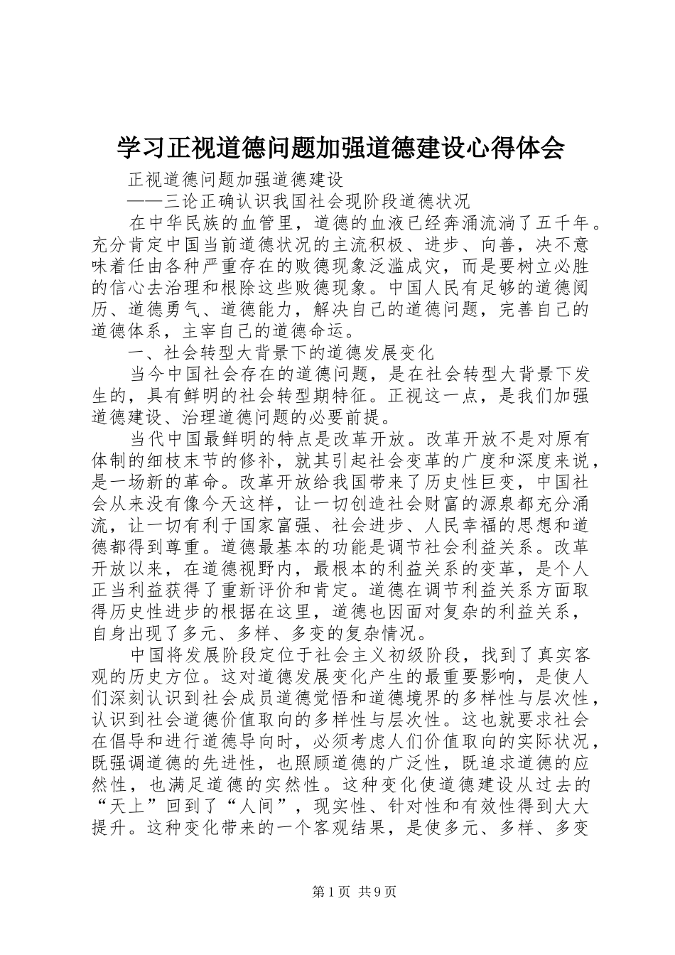 学习正视道德问题加强道德建设心得体会_第1页