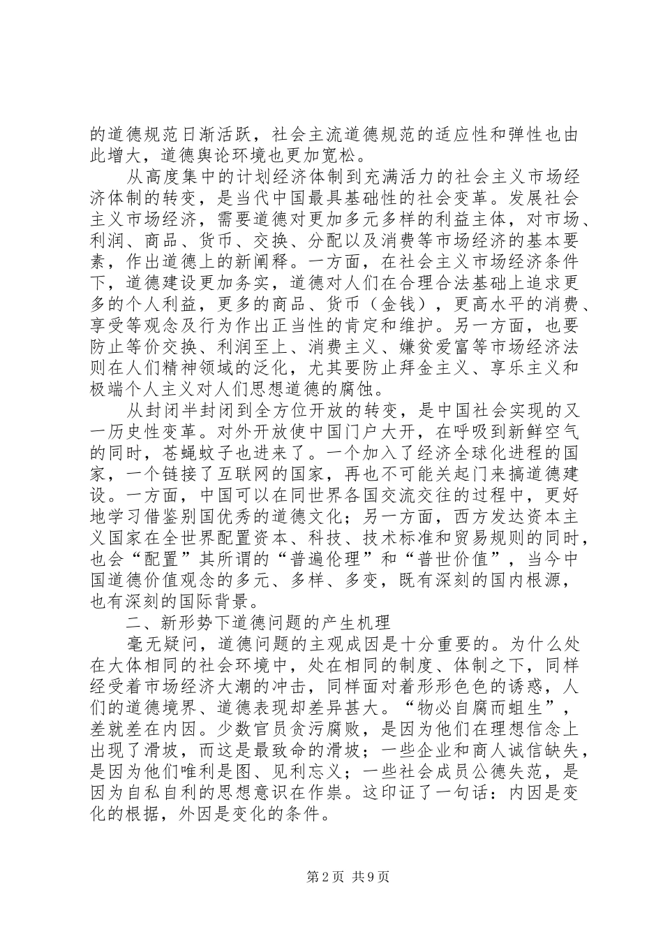 学习正视道德问题加强道德建设心得体会_第2页